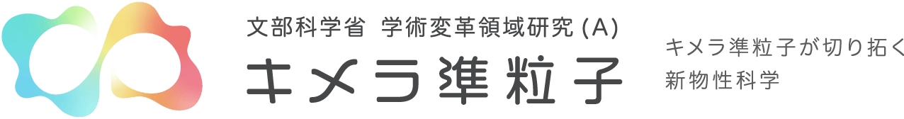 学術変革領域研究（A）キメラ準粒子が切り拓く新物性科学